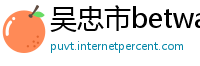 吴忠市betway必威手机